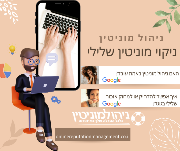 ניהול מוניטין